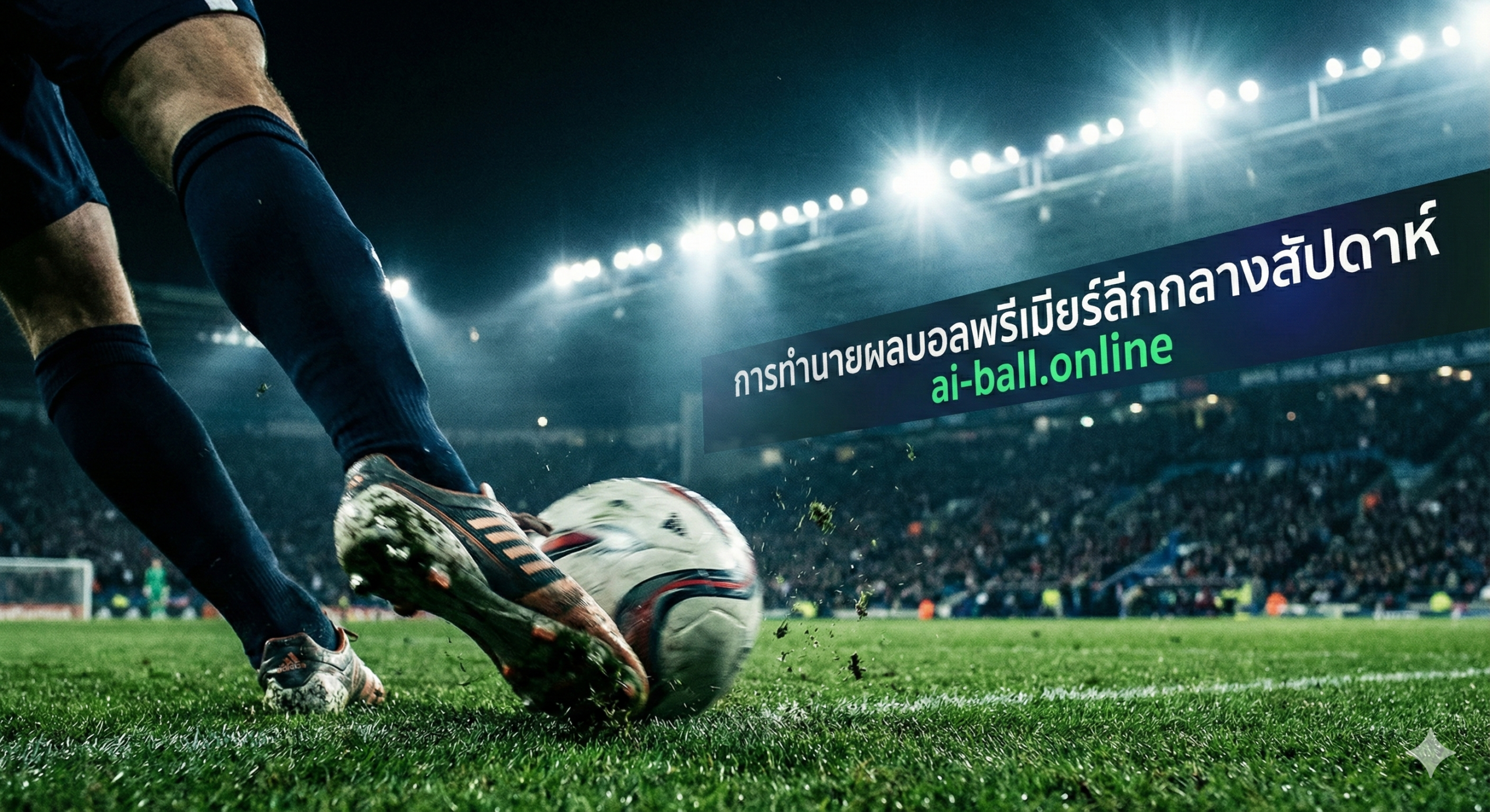 一张聚焦于足球比赛现场氛围的插图，用于文章中间部分。视角采用低角度拍摄，特写一只穿着足球鞋的脚正要大力射门，草屑飞溅，足球在泛光灯下呈现出动态模糊感。背景是夜晚的球场，明亮的泛光灯光束穿透夜空，营造出周中夜赛特有的戏剧性光影效果。色彩饱和度高，强调球场的翠绿色和灯光的冷白色，画面风格写实且细腻，增强读者对比赛激烈程度的代入感。