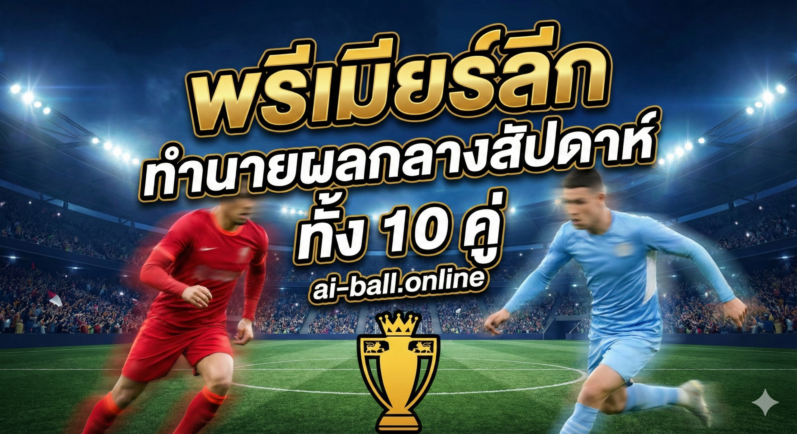 A dynamic and high-energy digital illustration designed as a cover for Premier League football predictions. The composition features a dramatic split-screen effect showing two generic football players in intense motion, one wearing a red jersey and the other in a light blue kit, symbolizing the top contending teams like Arsenal and Man City. The background depicts a packed modern stadium at night under bright floodlights, creating a vibrant and competitive atmosphere. The color palette uses rich greens for the pitch, deep blues for the night sky, and sharp contrasts to highlight the action. A subtle overlay of a golden football or league trophy icon sits in the foreground to emphasize the importance of these midweek fixtures.