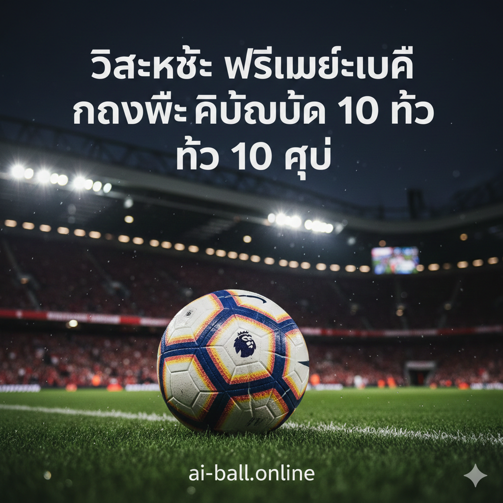 A high-intensity cinematic shot capturing the essence of a Premier League match night under floodlights. In the center, a high-quality soccer ball with the Premier League logo sits on lush green grass with water droplets. In the blurred background, a modern stadium filled with cheering fans in red and blue colors is visible. The lighting is dramatic, using a cool night atmosphere contrasted with warm stadium lights. The composition is a low-angle close-up to evoke excitement and professional sports journalism style.